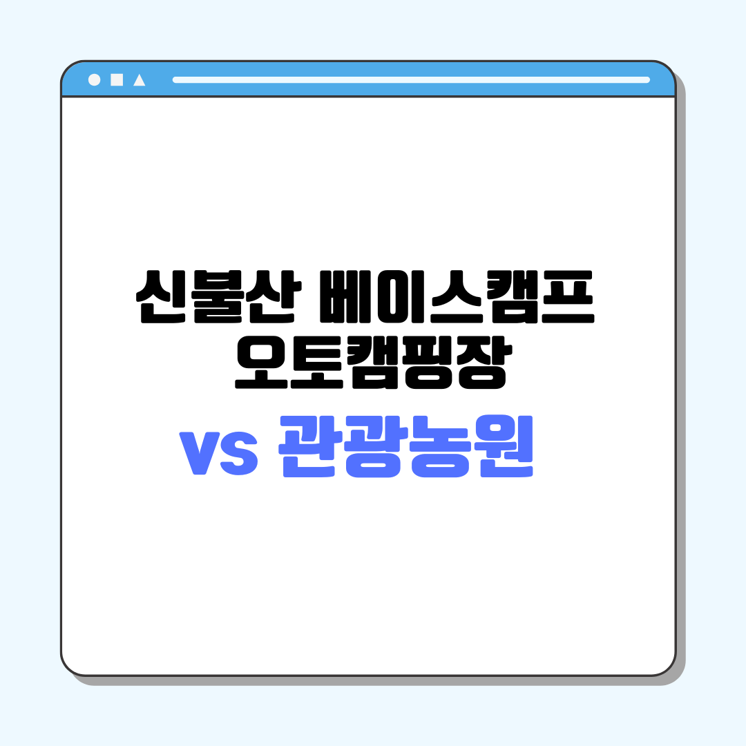 신불산 베이스캠프 오토캠핑장 vs 관광농원