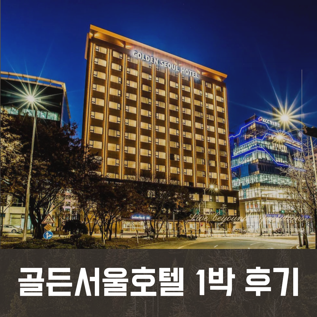 골든서울호텔 섬네일