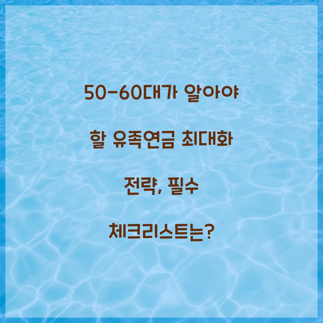 50-60대가 알아야 할 유족연금 최대화 전략