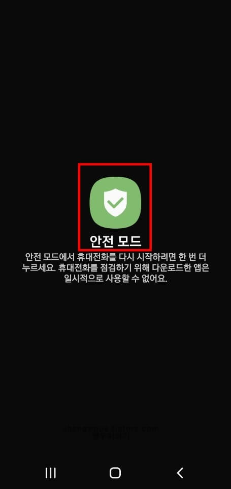 안전-모드-진입-버튼