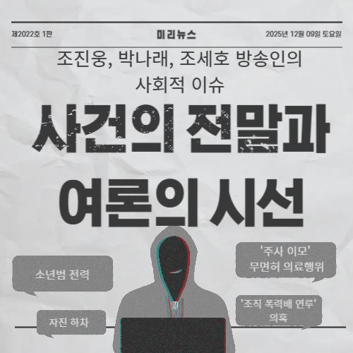 조진웅, 박나래, 조세호 방송인의 사회적 이슈: 사건의 전말과 여론의 시선