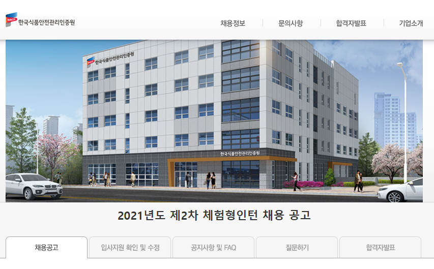 한국식품안전관리인증원 채용