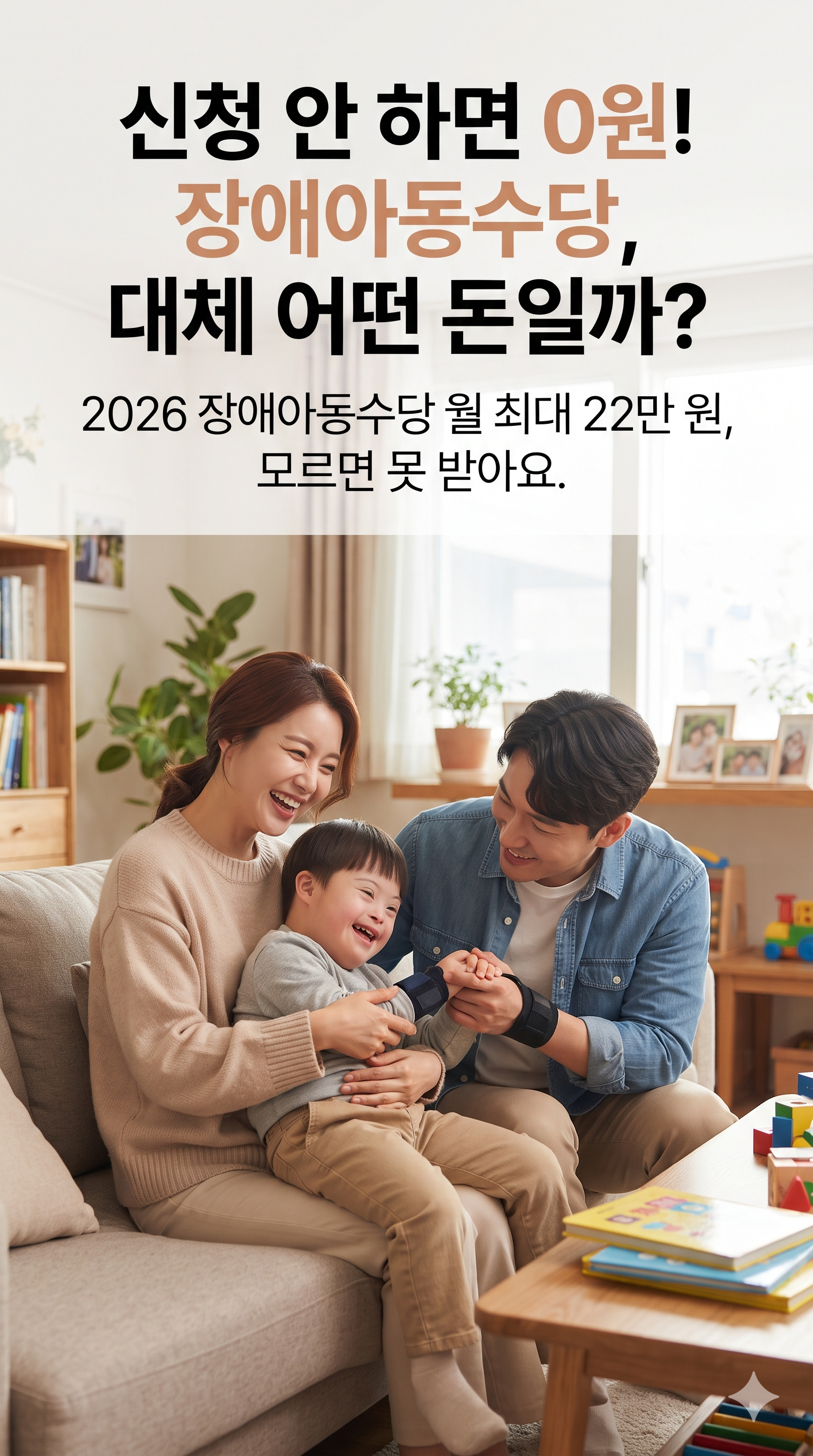 2026 장애아동수당 최대 22만 원, 신청해야 나옵니다 (대상&middot;금액)