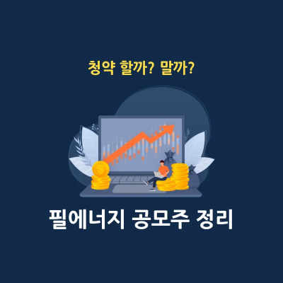 필에너지 공모주 청약 일정 정리 썸네일