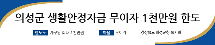 의성군 생활안정자금 3