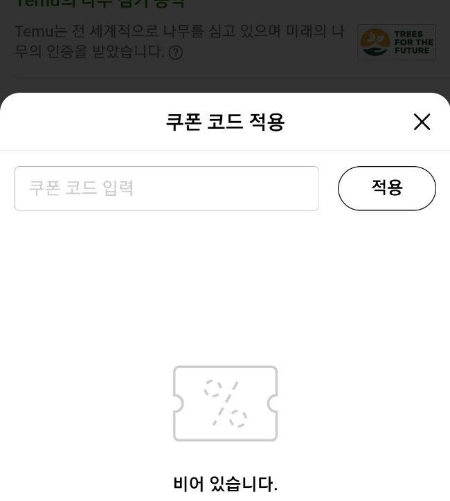 TEMU 프로모션 할인 코드 넣는 방법