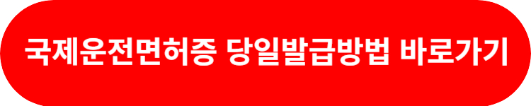 국제운전면허증 경찰서 당일발급