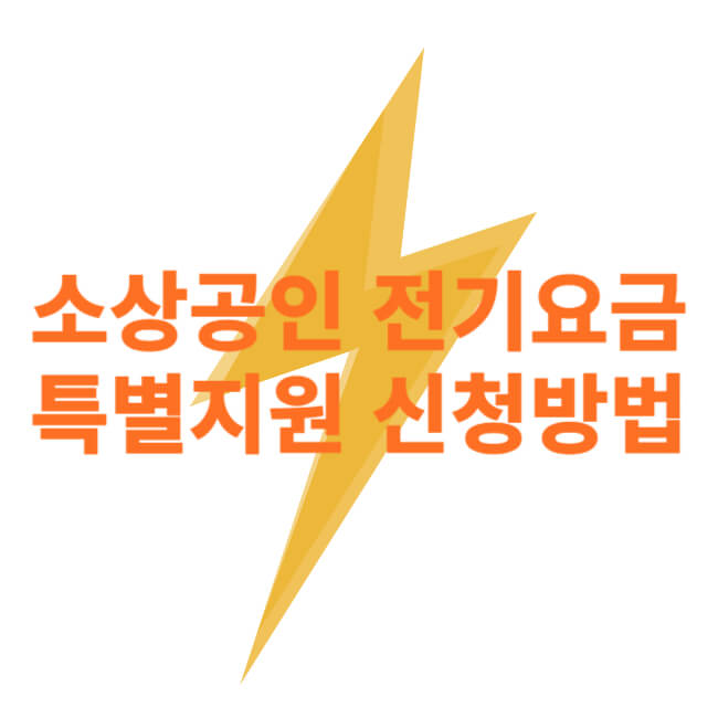 소상공인 전기요금 특별지원 신청방법