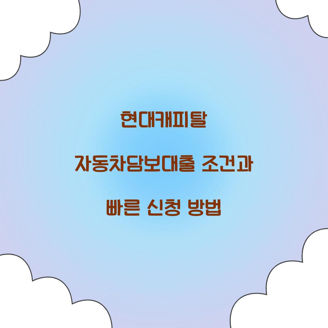 현대캐피탈 자동차담보대출 조건