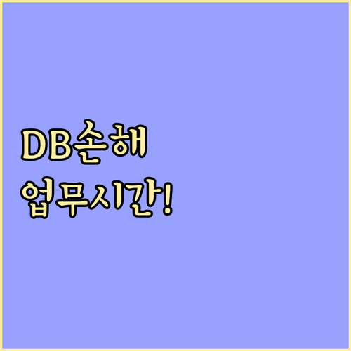 DB손해보험 고객센터 업무 시간 및 ..