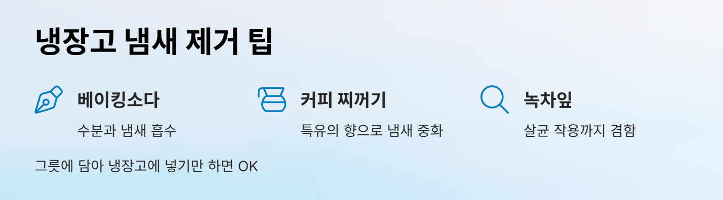 냉장고 냄새 제거 팁