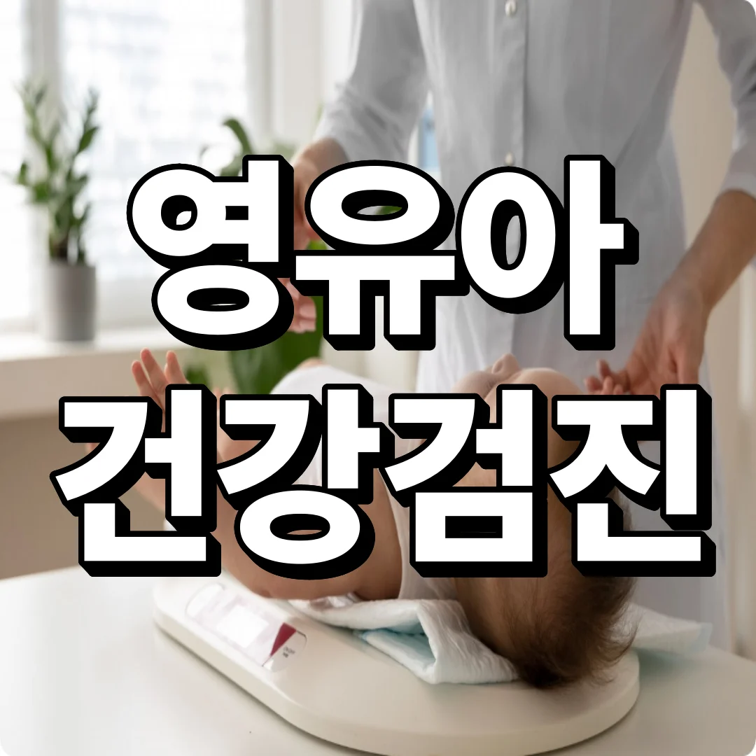 영유아검진 우수기관 조회 방법부터 선정 기준