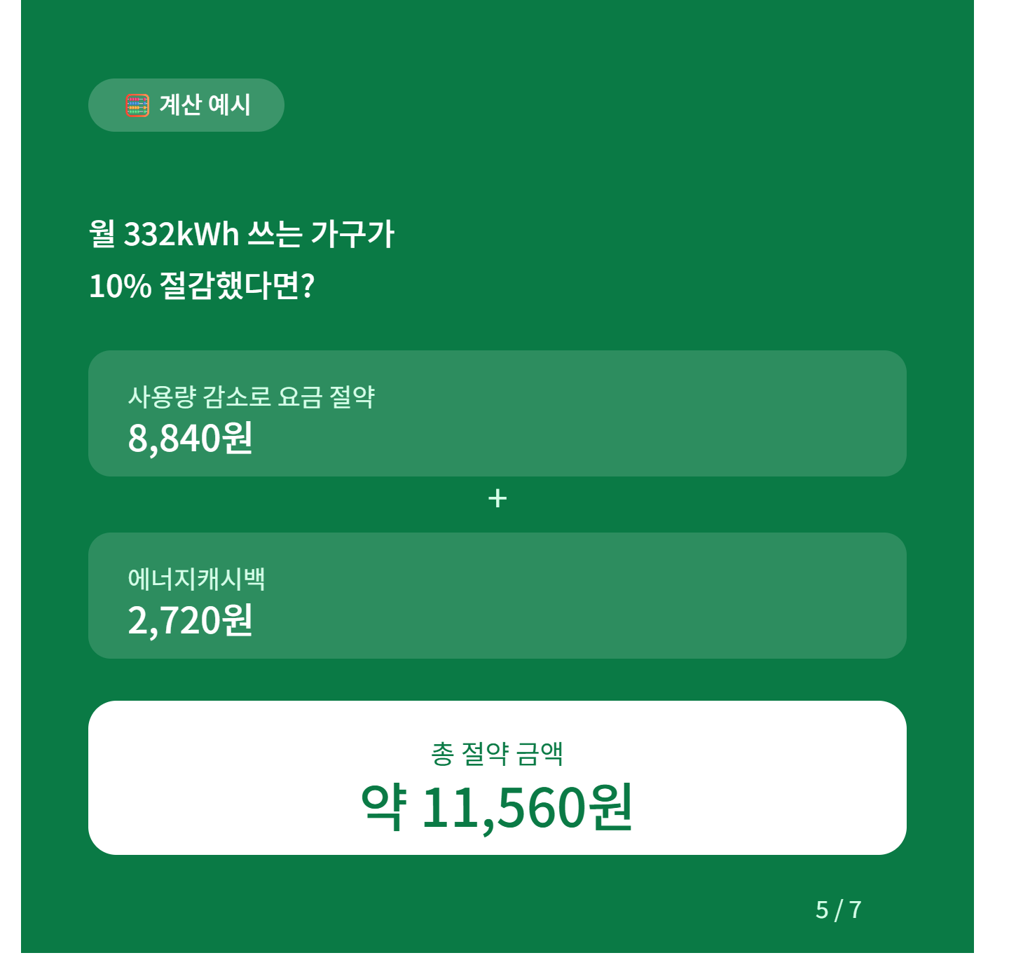 한전 에너지캐시백 계산 예시