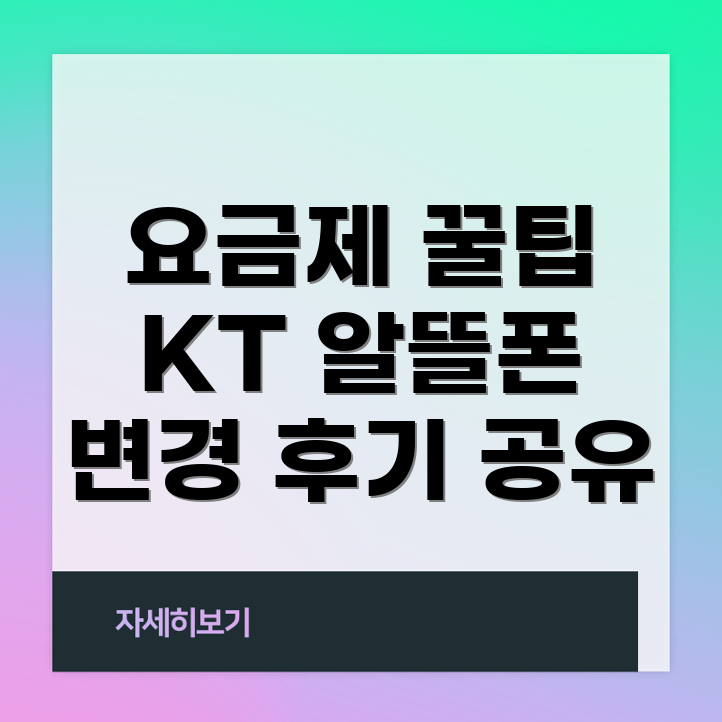 알뜰폰 요금제 변경