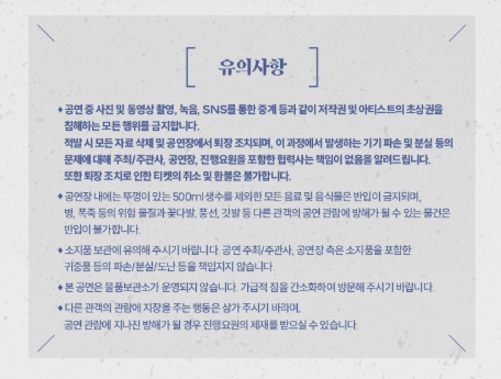 2025 조정석 콘서트 부산 공연 유의사항