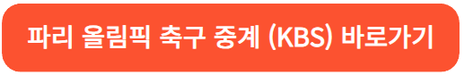 파리올림픽축구중계바로가기-KBS
