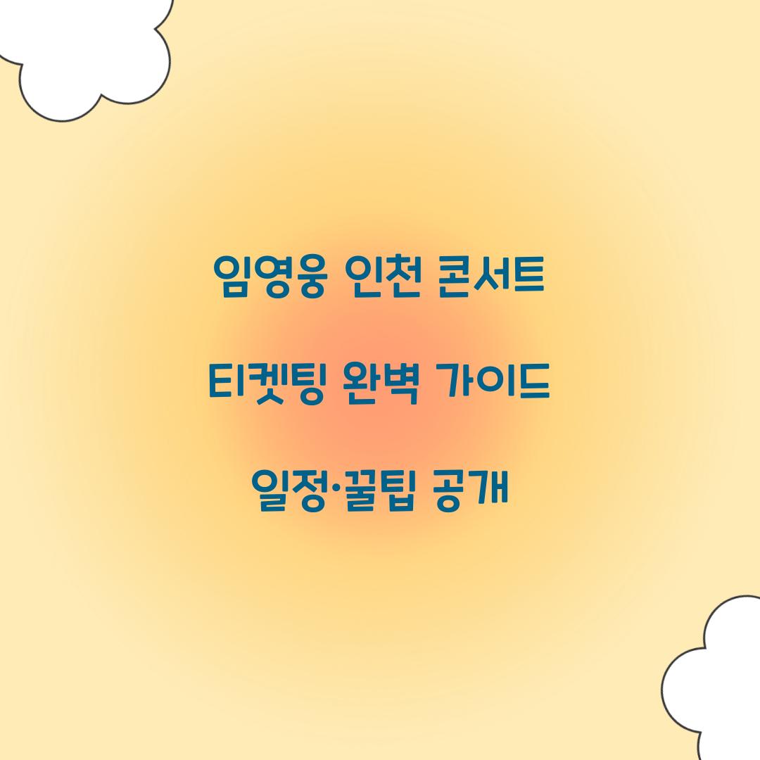 임영웅 인천 콘서트 티켓팅
