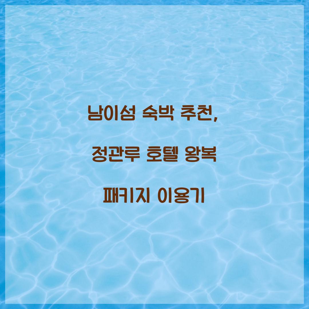 남이섬 숙박