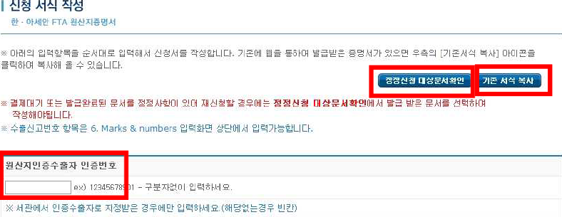 한중 fta 원산지 증명서 작성 요령