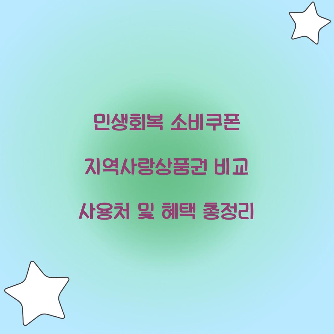 민생회복 소비쿠폰 지역사랑상품권