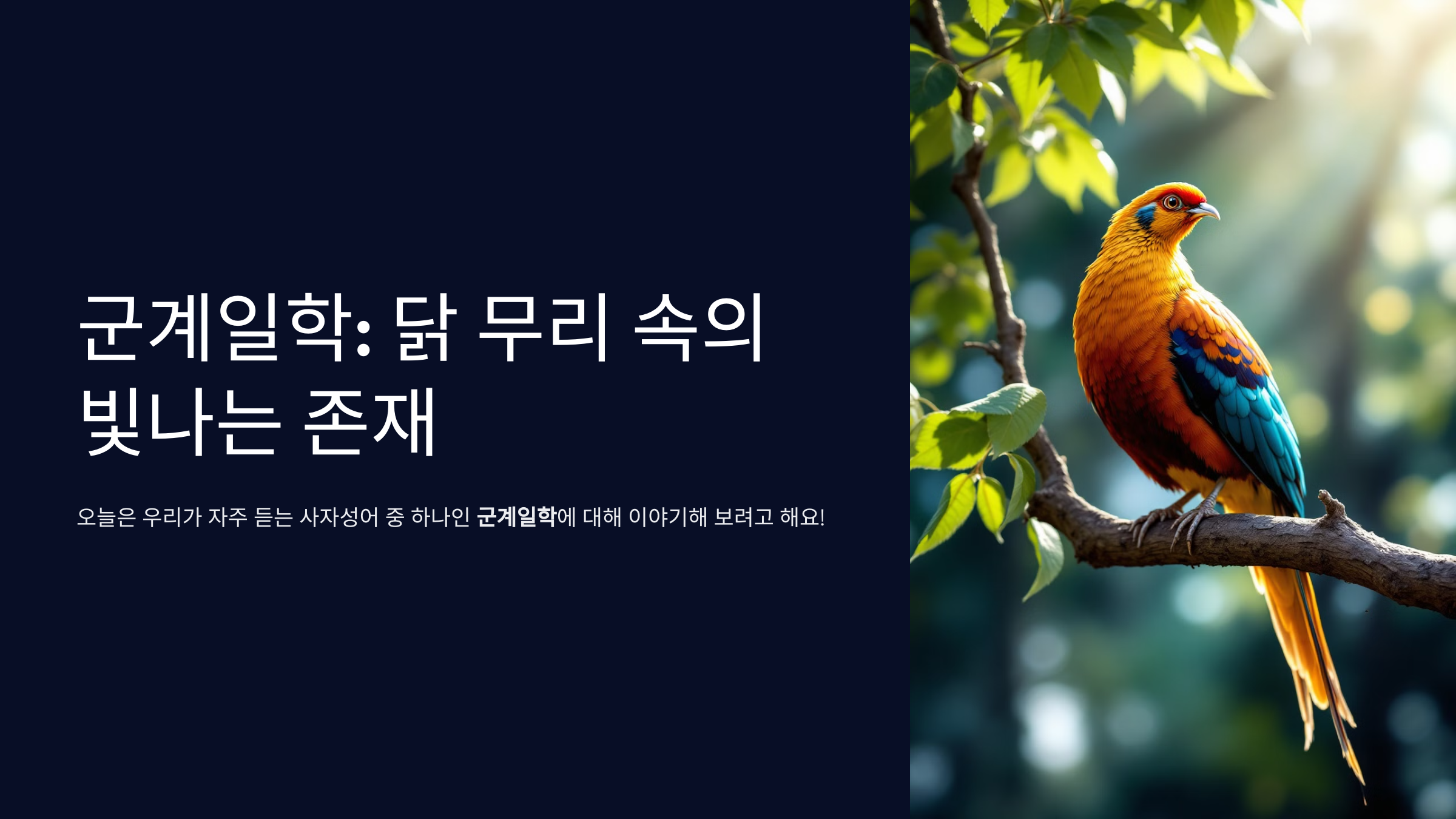 군계일학 뜻