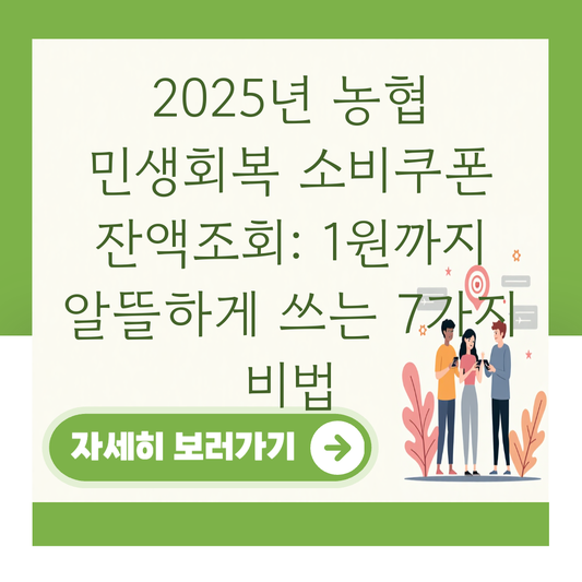 2025년 농협 민생회복 소비쿠폰 잔액조회: 1원까지 알뜰하게 쓰는 7가지 비법 대표 이미지