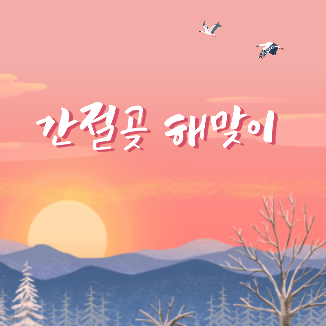 울주군 간절곶 해맞이 소개
