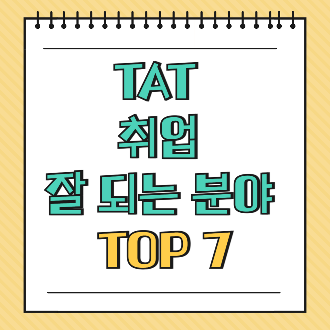 TAT 취업 잘 되는 분야 TOP 7