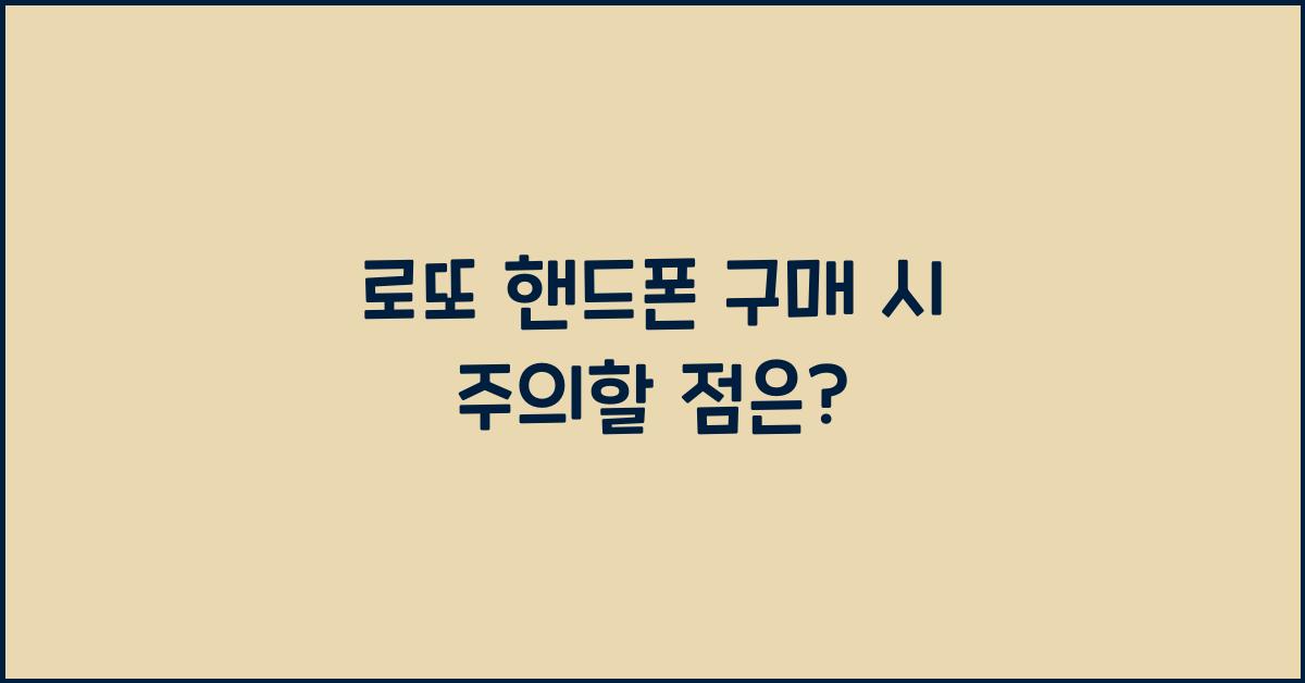 로또 핸드폰 구매