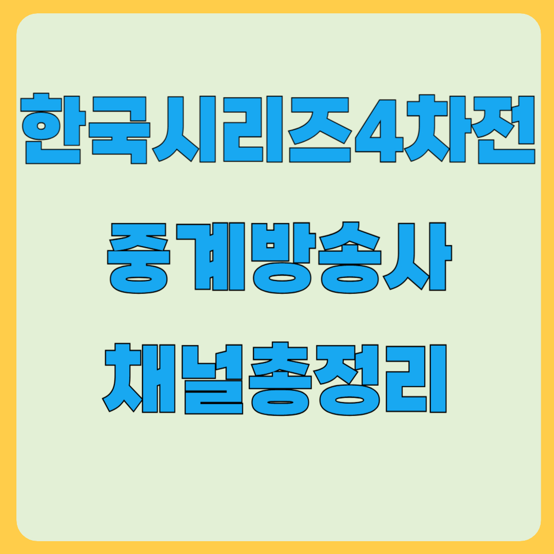 한국시리즈 4차전 중계방송사