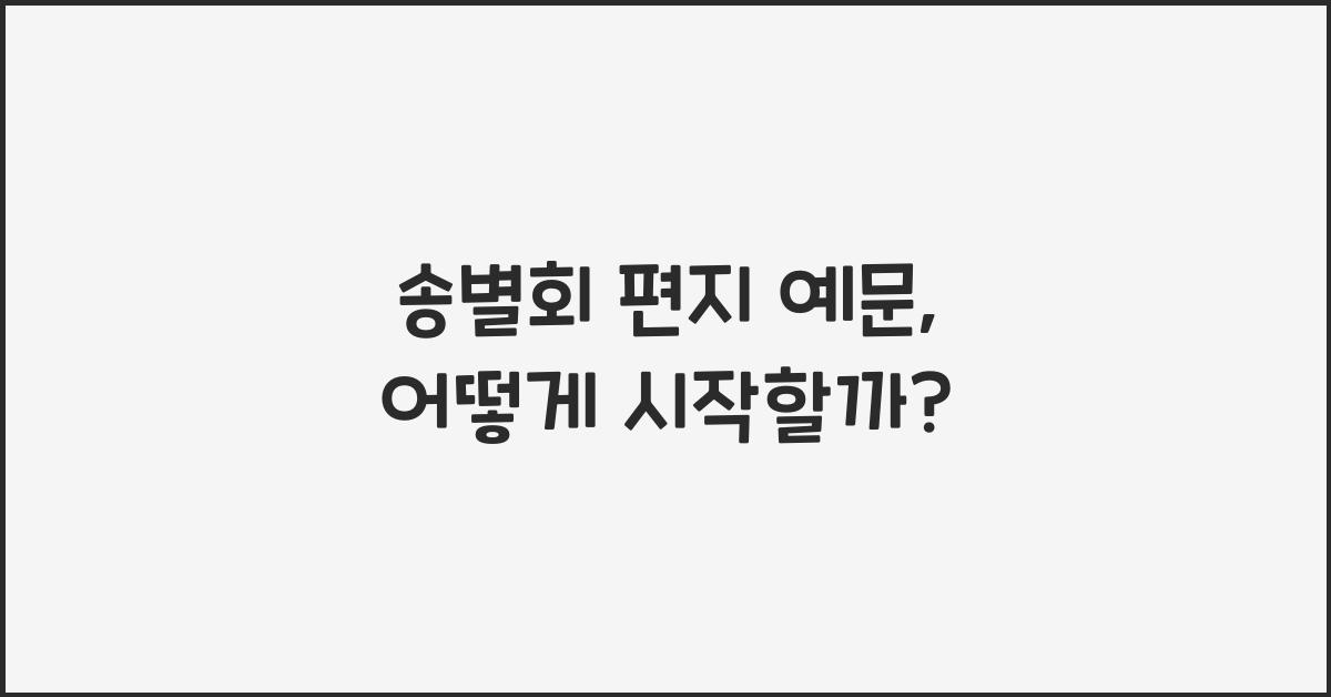 송별회 편지 예문