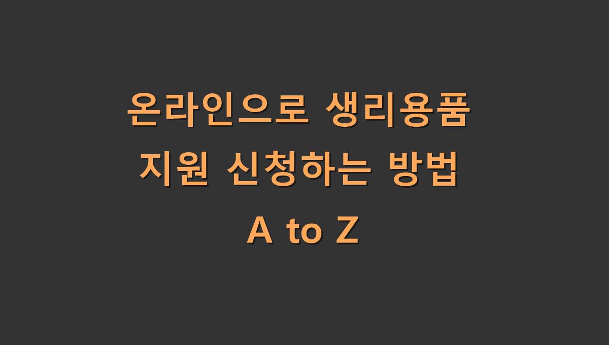 온라인으로 생리용품 지원 신청하는 방법 A to Z