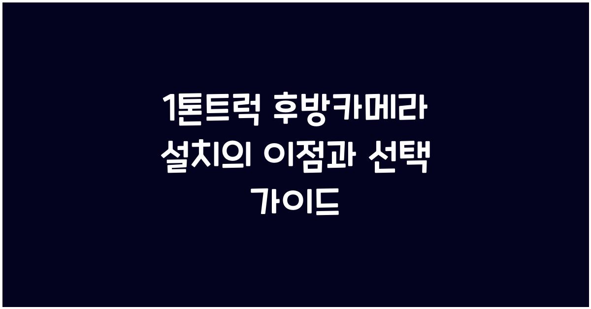 1톤트럭 후방카메라