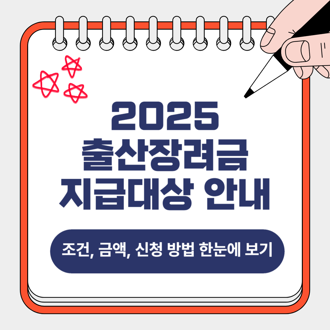 2025 출산장려금 지급대상 안내 (조건, 금액, 신청 방법 한눈에 보기)