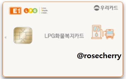 우리카드-LPG-화물복지카드-E1-충전소-오렌지포인트적립카드-실물사진