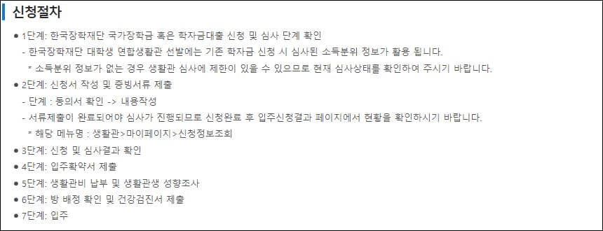 연합생활관 입주 신청 절차