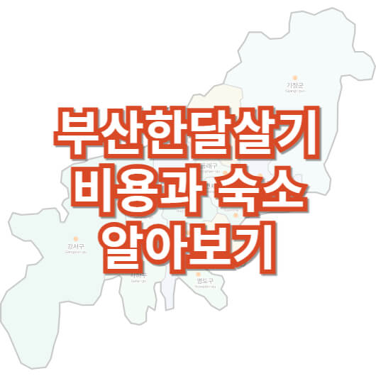 부산-한-달-살기
