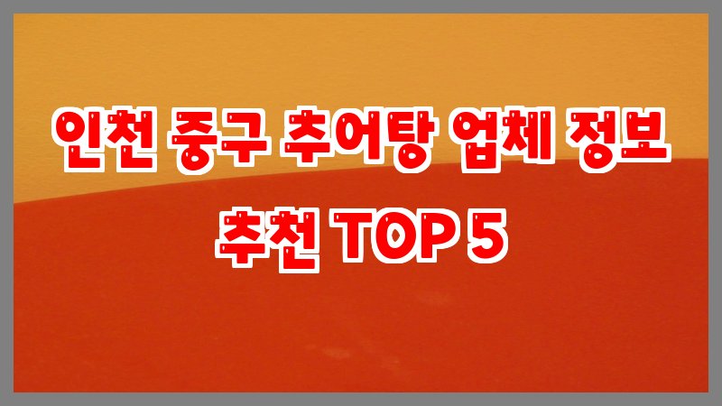 인천 중구 추어탕