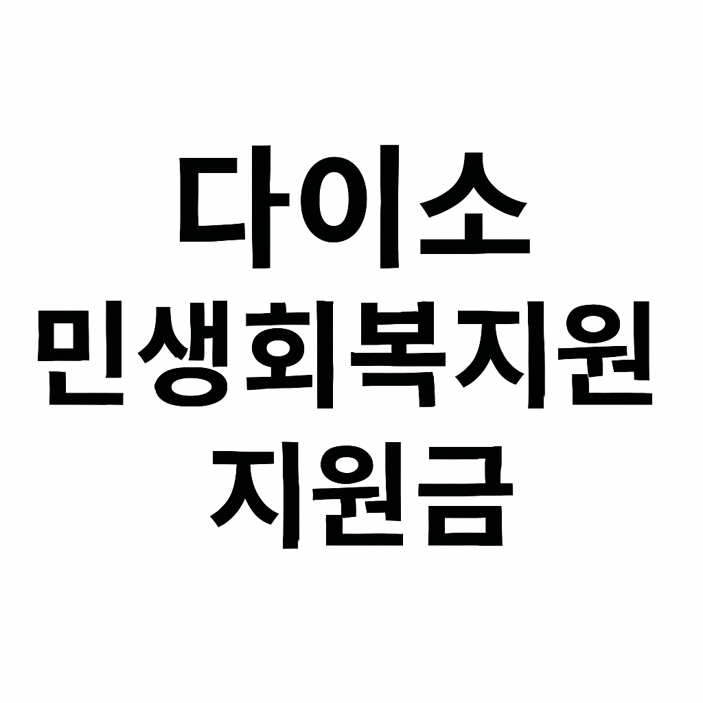 다이소 민생지원금