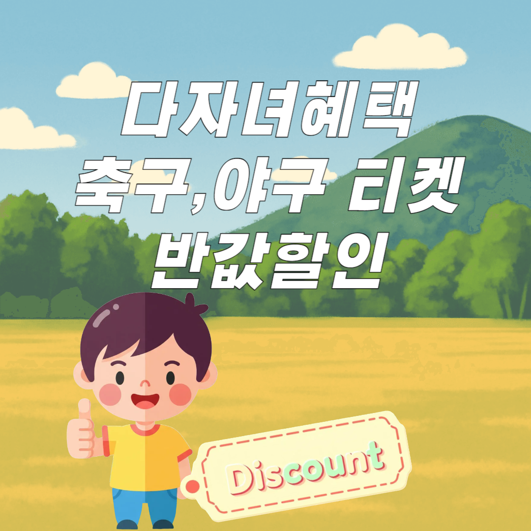 다자녀혜택
