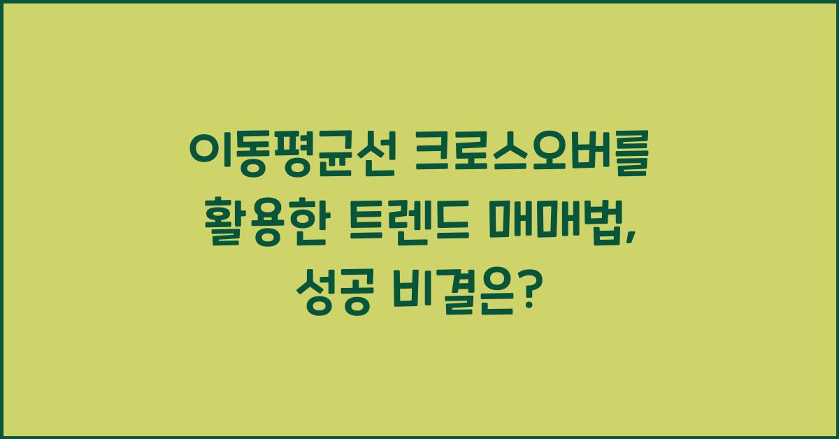 이동평균선 크로스오버를 활용한 트렌드 매매법