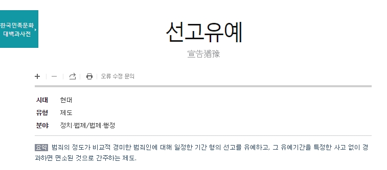 유예기간 중 범죄 발생 시 취소되는 사유