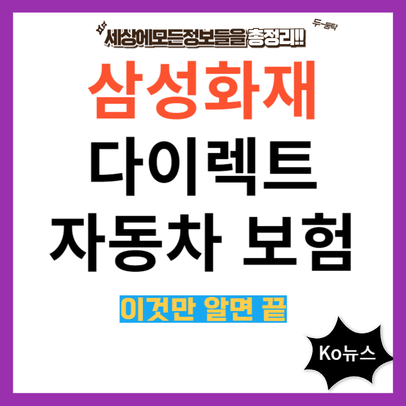 삼성화재-다이렉트-자동차보험-썸네일-사진