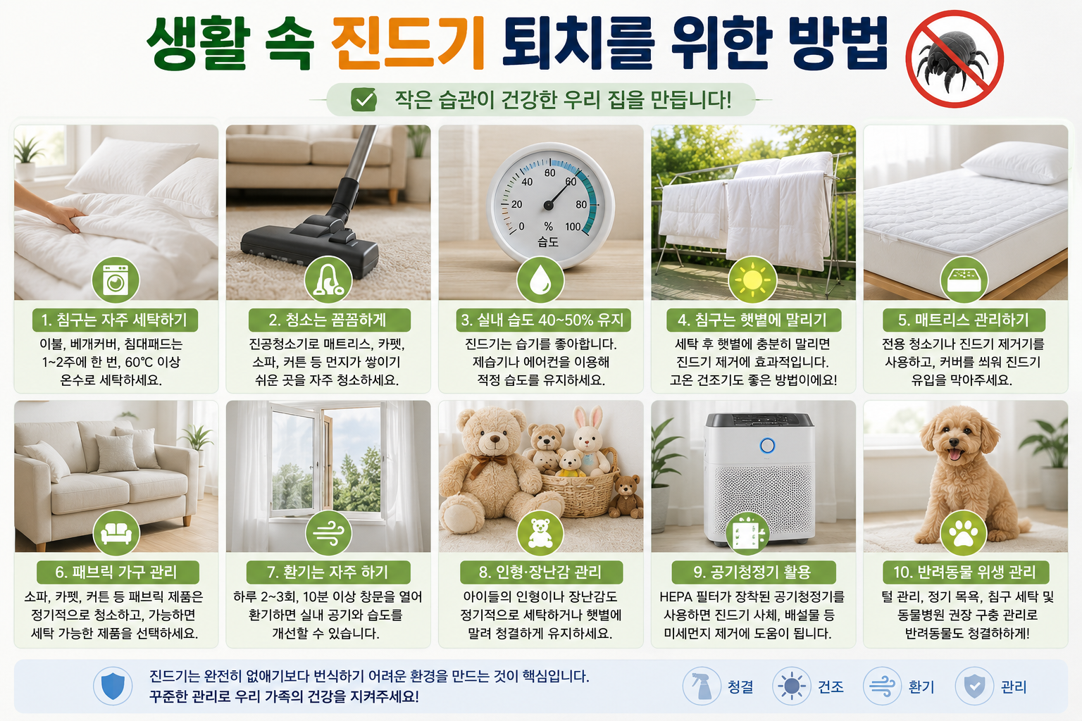 생활 속 진드기 퇴치를 위한 방법