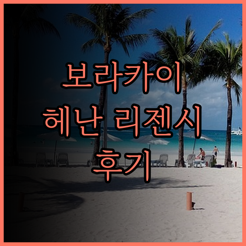 헤난 리젠시 리조트 앤 스파 보라카이