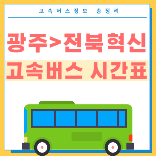 광주에서 전북혁신 고속버스 터미널 시간표
