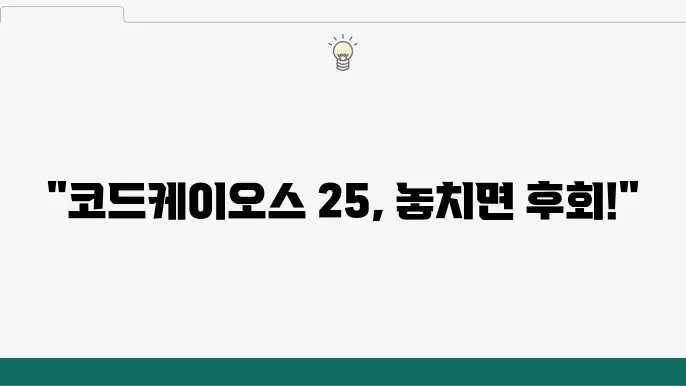코드케이오스 25의 특별한 특징