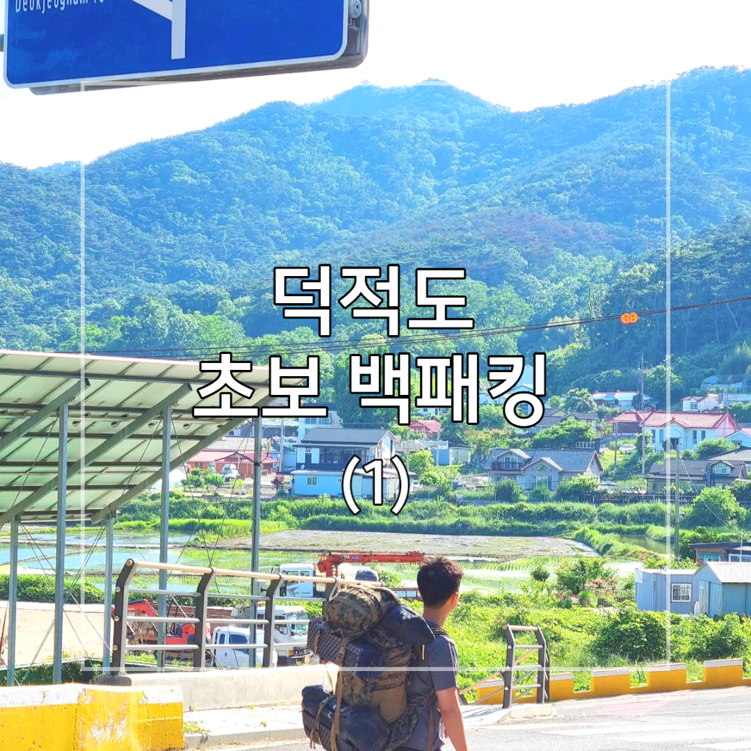 덕적도-백패킹-풍경