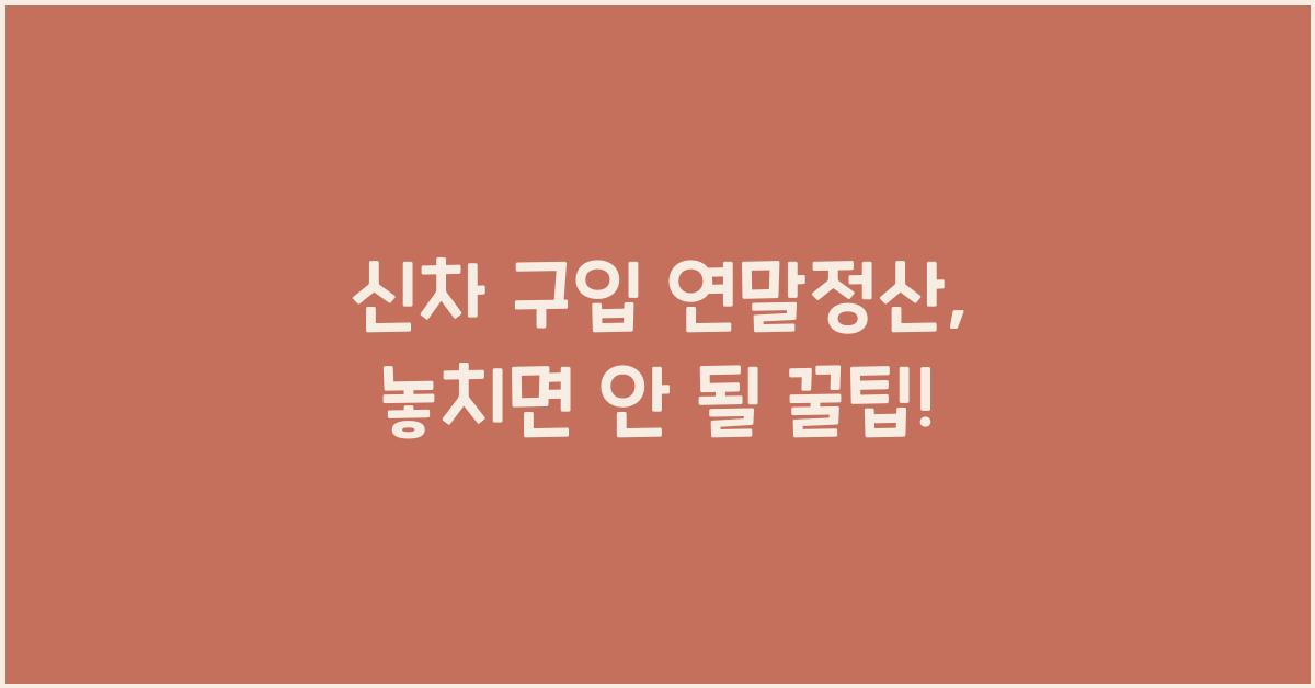 신차 구입 연말정산