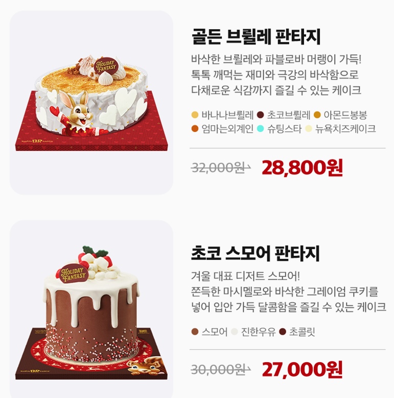베스킨라빈스 크리스마스 케이크 사전예약 초코 스모어 판타지